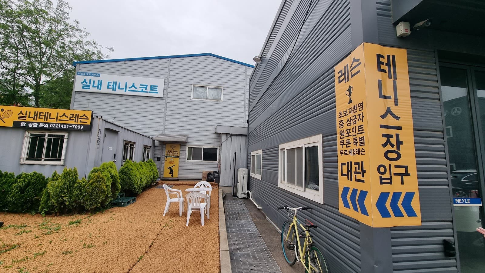 마일레실내테니스장