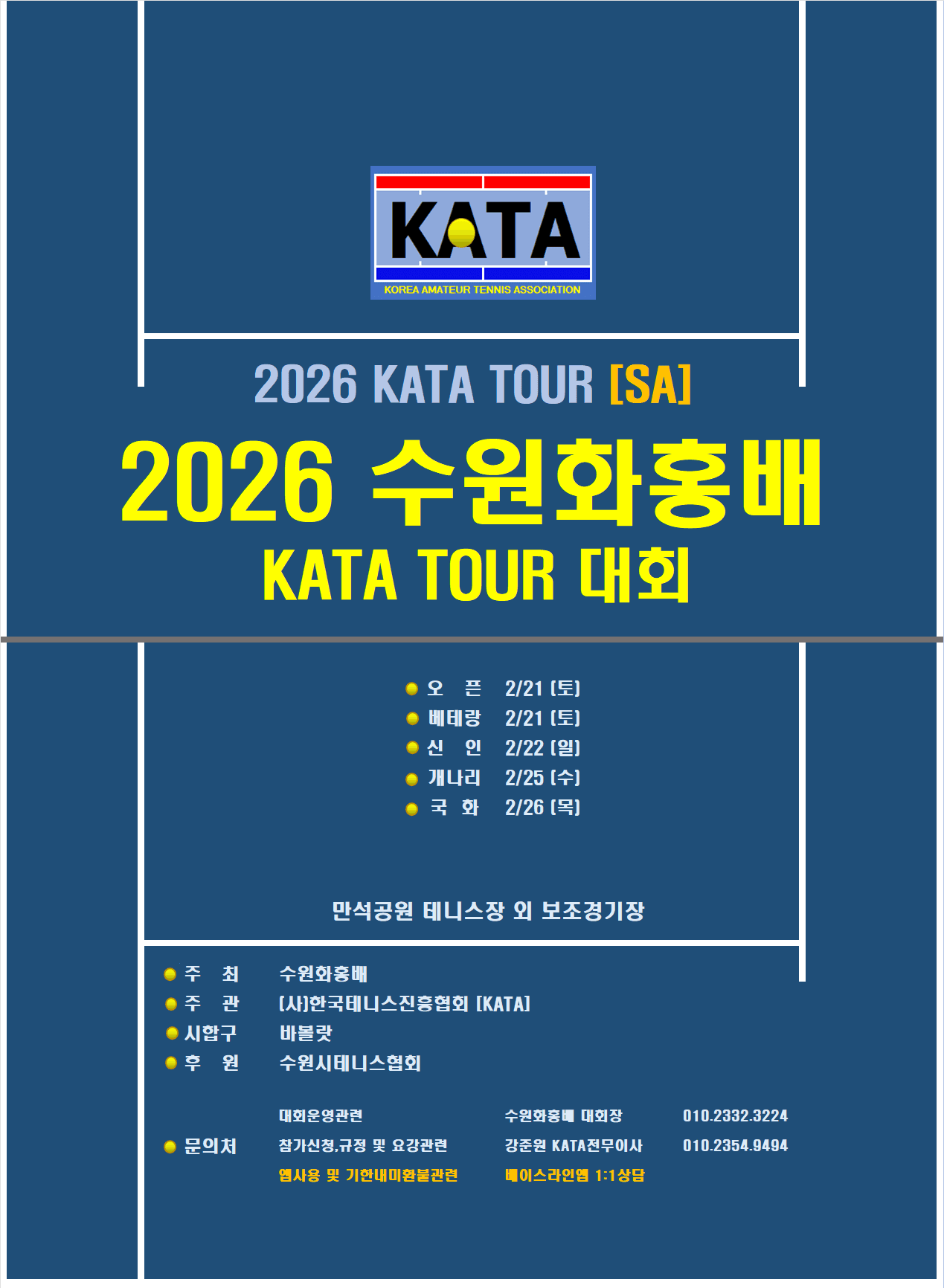 2026 수원화홍배 베테랑부 대회 후기 — 2월 21일(토) 만석공원테니스장관리사무소에서 개최