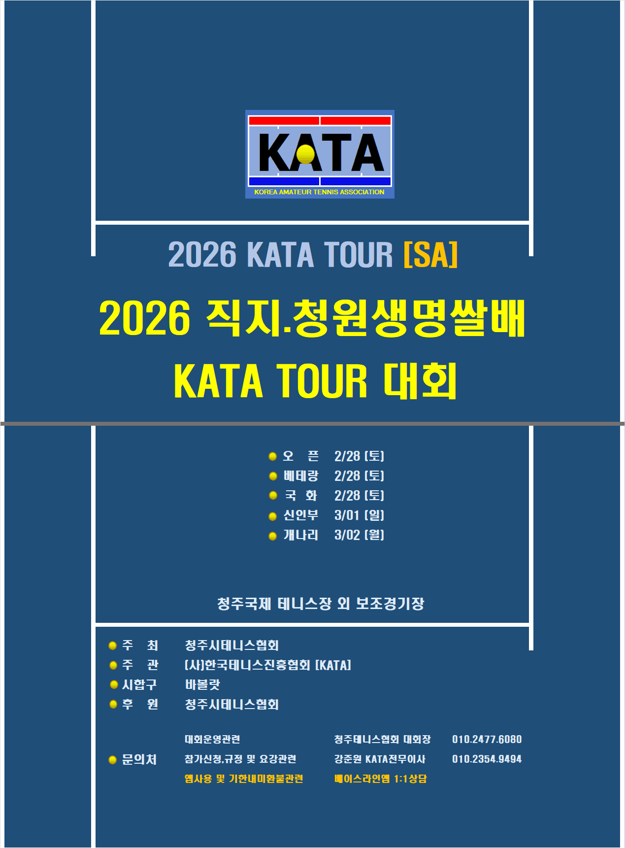 2026 직지/청원생명쌀배 국화부 대회 후기 — 2월 28일(토) 청주국제테니스장에서 개최