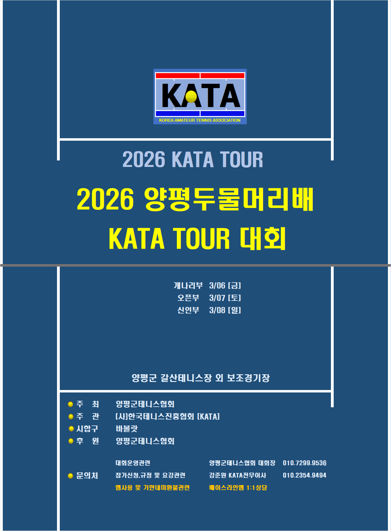 2026양평두물머리배 오픈부 대회 후기 — 3월 7일(토) 양평생활체육공원테니스장에서 개최