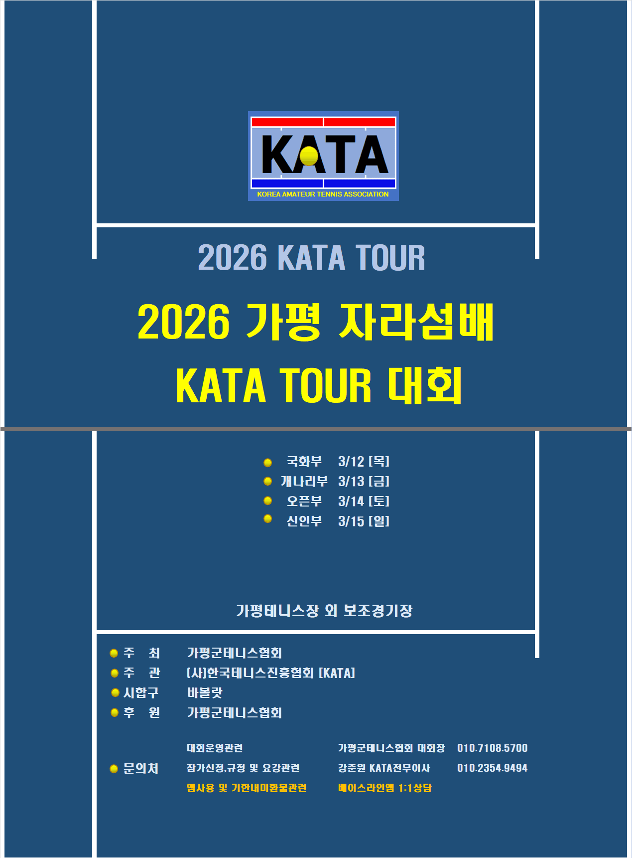 가평자라섬배 신인부 — 3월 15일(일) 가평테니스장에서 개최