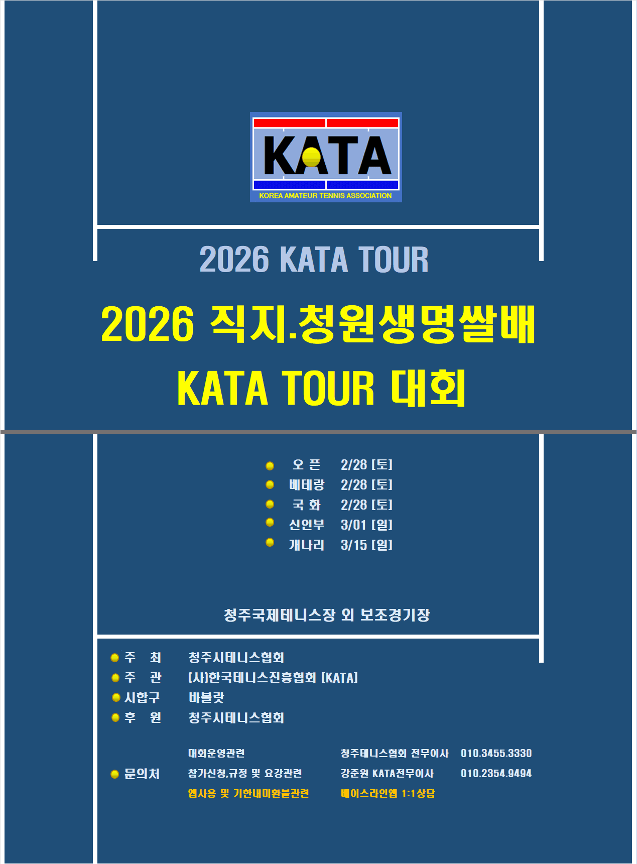 2026 직지/청원생명쌀배 개나리부 — 3월 15일 청주국제테니스장에서 열립니다