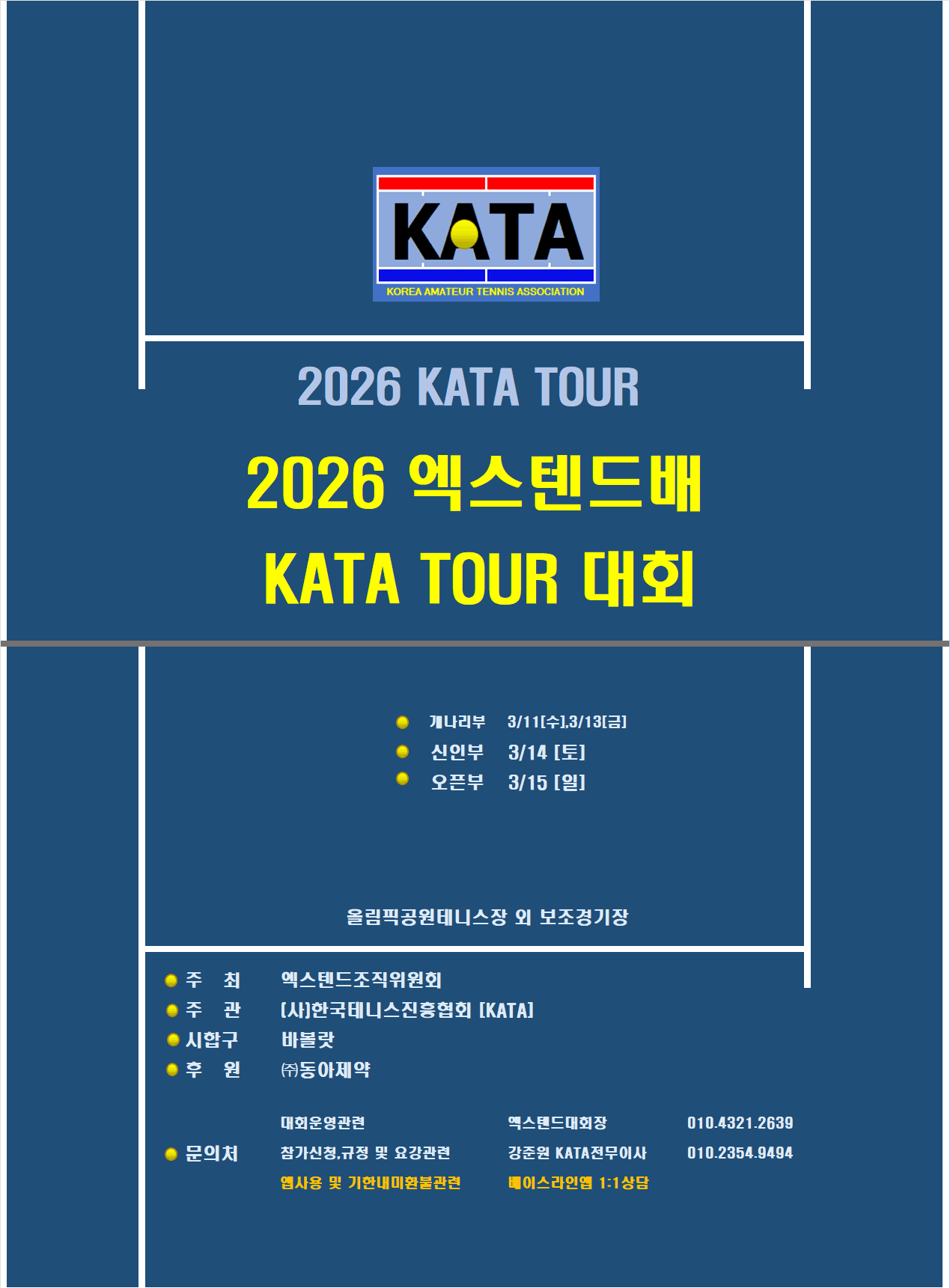 엑스텐드배 개나리부 — 3월 11일(수) 엠무브테니스 용마점에서 개최