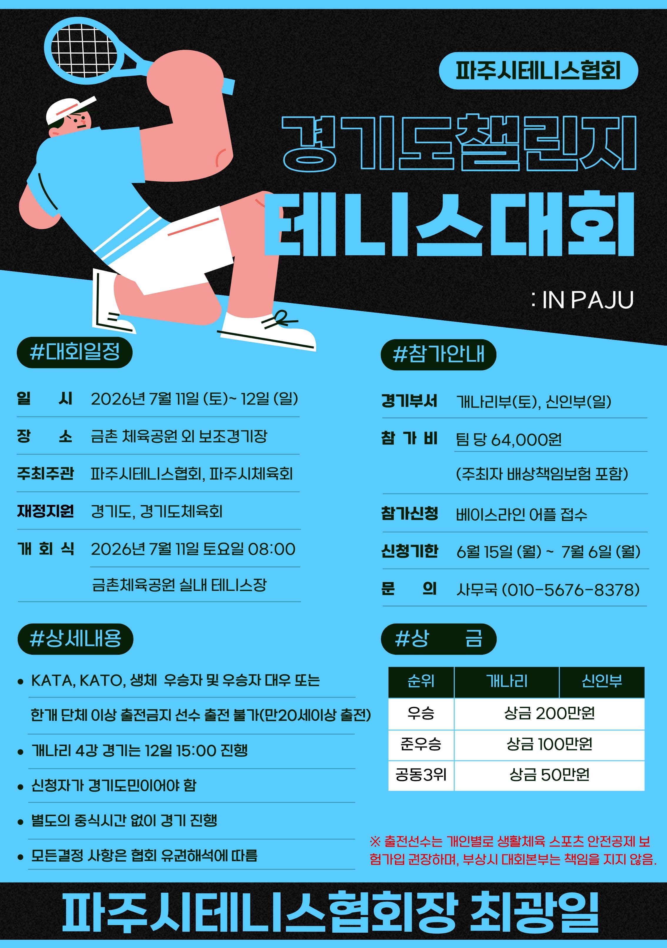 파주시테니스협회 경기도챌린지 개나리부