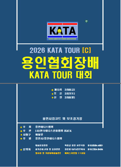 2026 용인협회장배 오픈부 대회 후기 — 2월 7일(토) 용인시립골드테니스장에서 개최