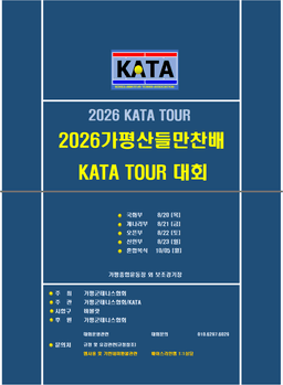 2026 가평산들만찬배 접수 안내, 국화부·오픈부·혼합복식 일정과 참가비