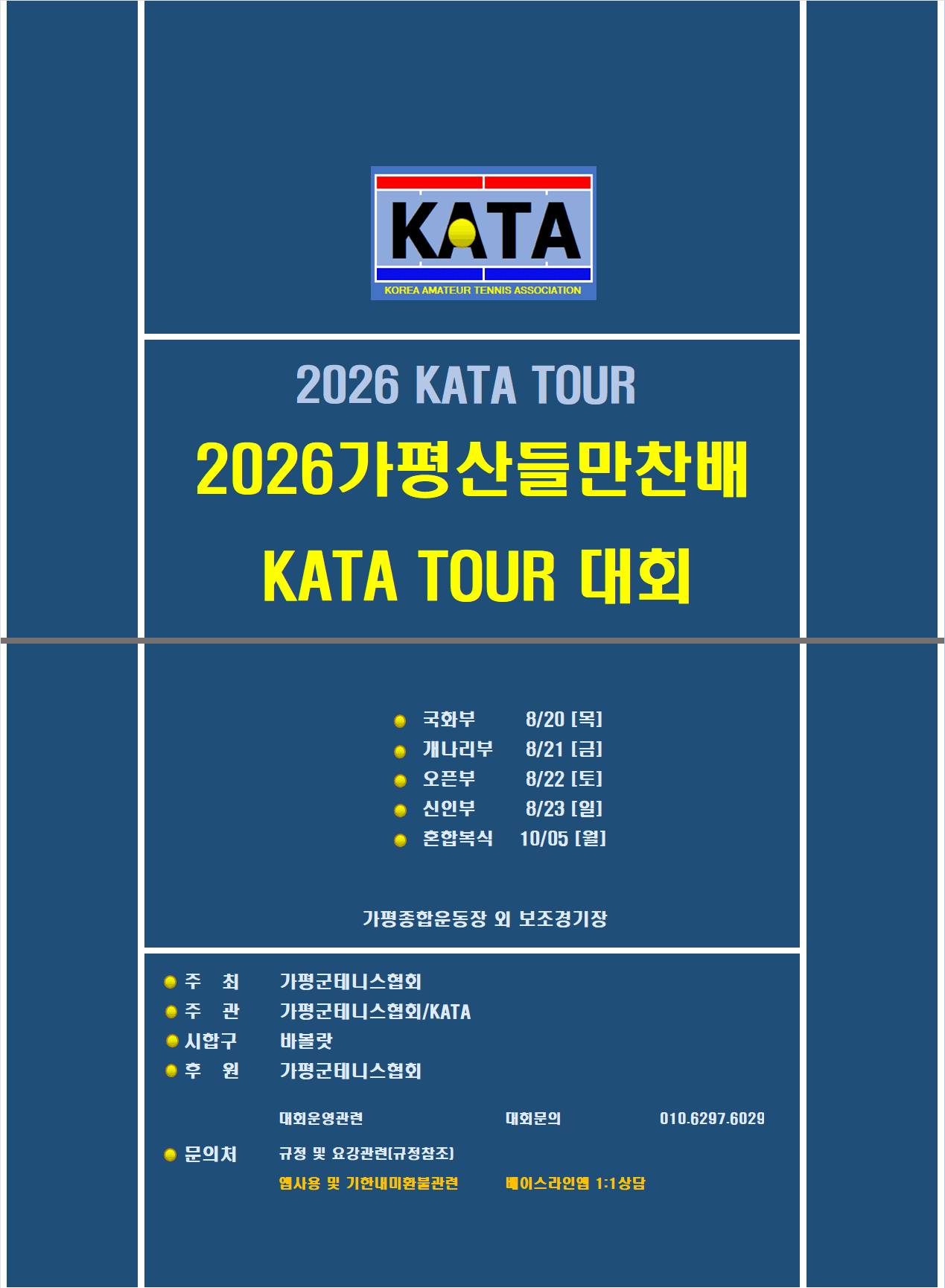 2026 가평산들만찬배 접수 안내, 국화부·오픈부·혼합복식 일정과 참가비