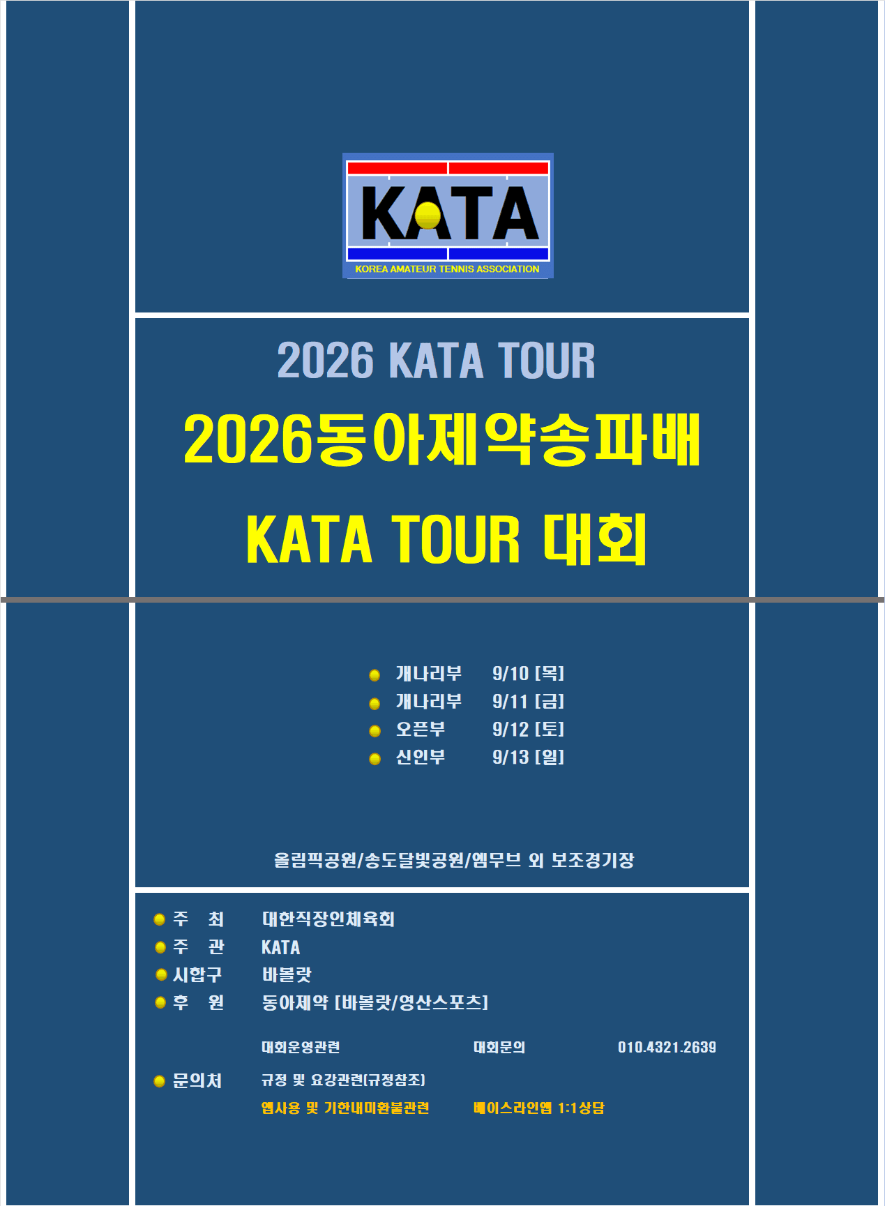 2026 파티온배 접수 안내, 송도·용마 개나리·신인·오픈부 일정과 참가비